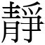 靜的簡體字|漢語詞典/靜